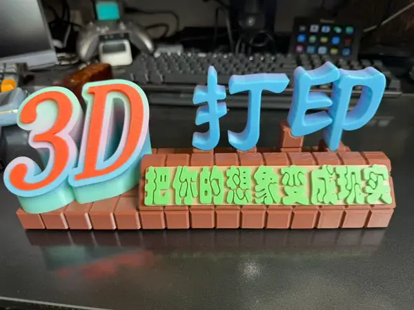 3D打印牌子