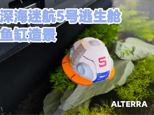 深海迷航5号逃生舱鱼缸造景