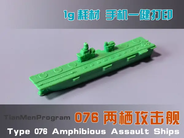 076两栖攻击舰-桌游系列