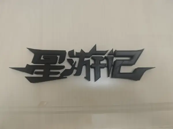 热烈庆祝星游记重启！星游记冰箱贴