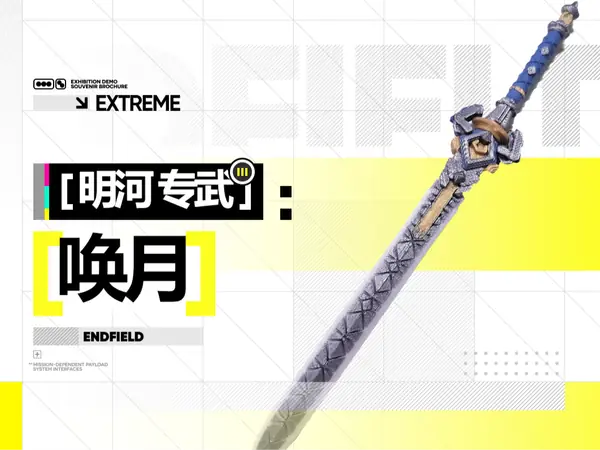 明河 专武 唤月