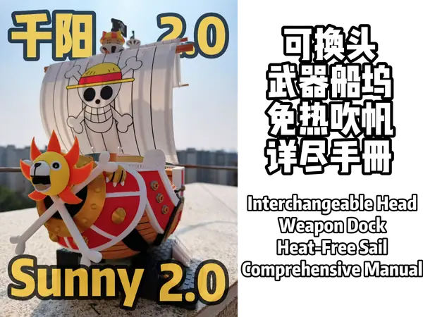 [NoAMS/AMS]-2.0-SUNNY号/千阳号/海贼王/万里阳光号（全新版本/300+零件）