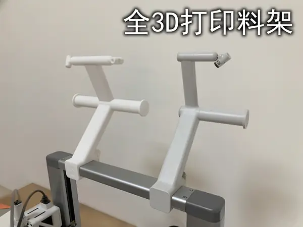 A1外置料架（全3D打印）
