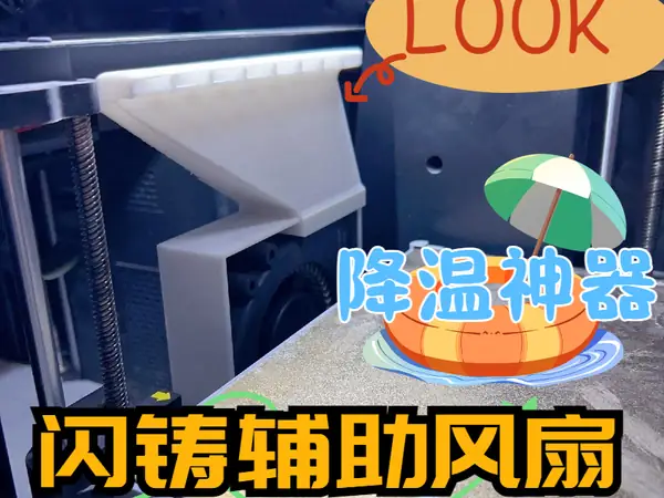 闪铸AD5M辅助风扇风道打印件