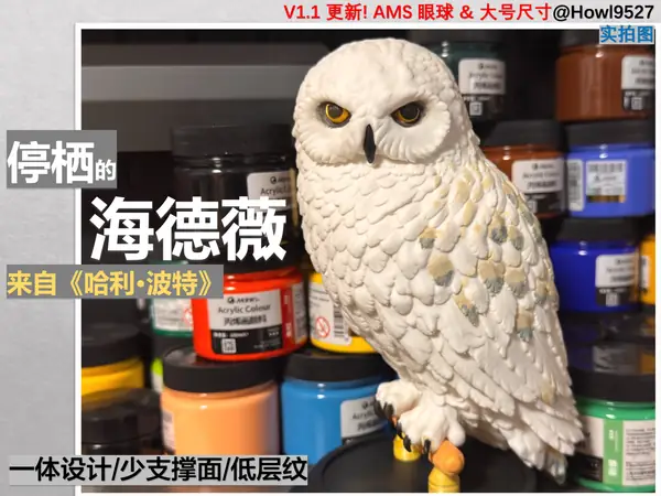 【停栖的雪鸮(海德薇 Hedwig）】灵感来自哈利波特-带底座/分件/丰富的纹理细节