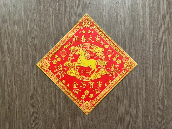2026年 马年立体窗花 春联 金马贺岁 马踏祥云