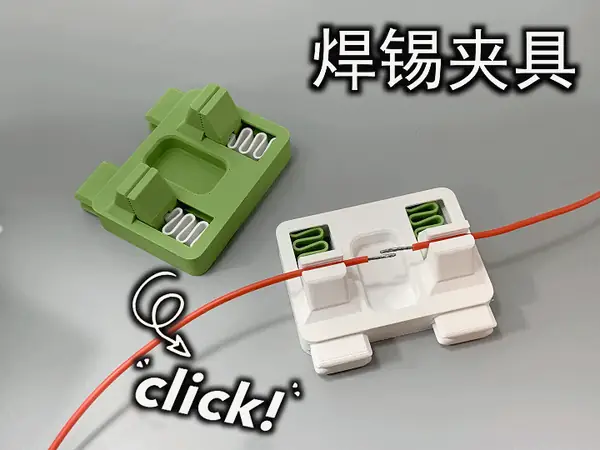 焊锡夹具（1小时快速打印、仅30g）